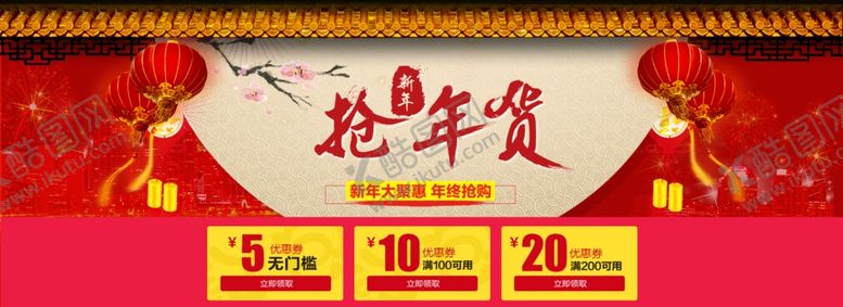 编号：99246209242057144704【酷图网】源文件下载-春节抢年货电商头部banner