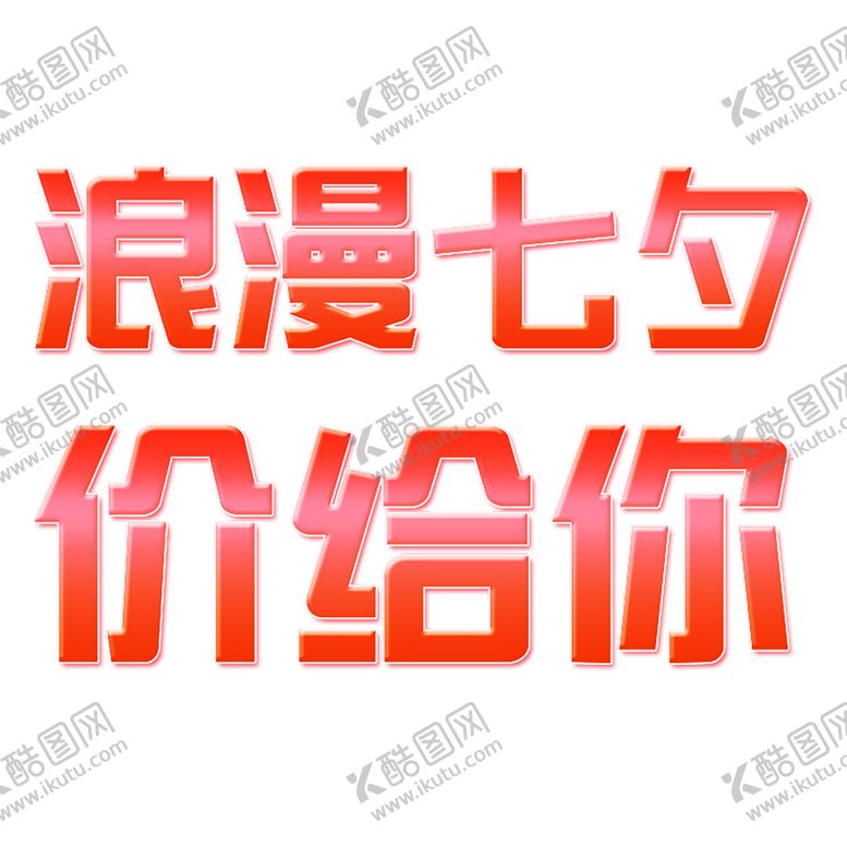 编号：74845406180031552114【酷图网】源文件下载-浪漫素材