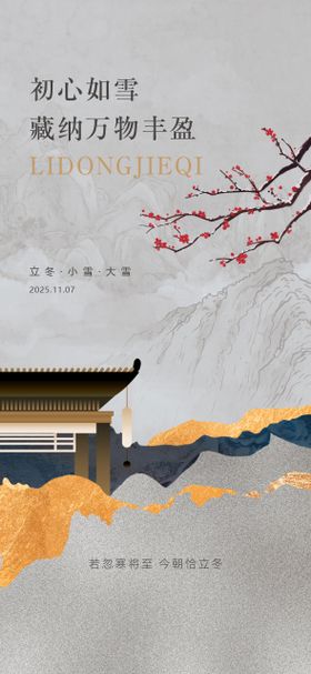 中式二十四节气立冬小雪海报