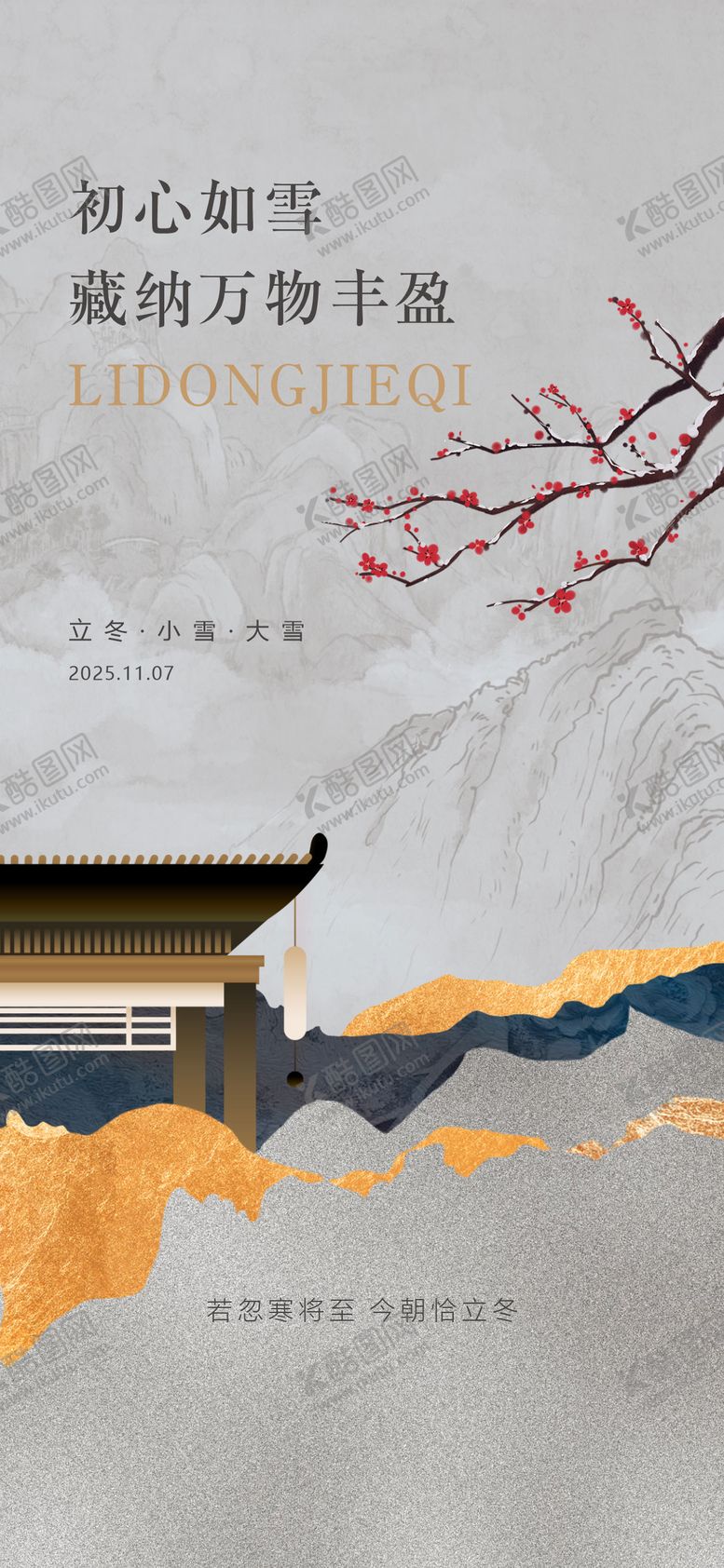 编号：34511211101657546188【酷图网】源文件下载-中式二十四节气立冬小雪海报