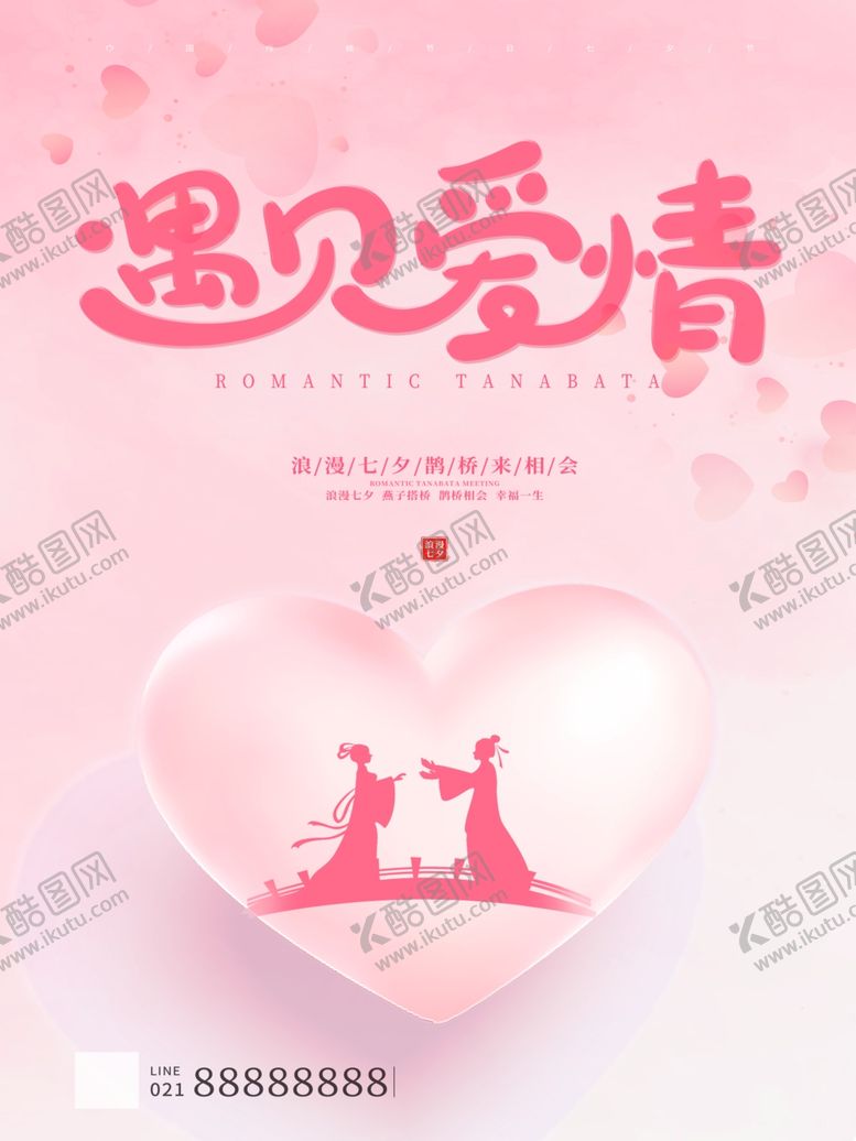编号：47399212101636321998【酷图网】源文件下载-遇见爱情