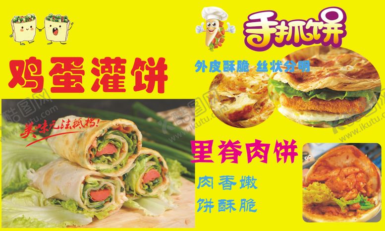 编号：45720502130335262581【酷图网】源文件下载-鸡蛋灌饼手抓饼里脊肉饼