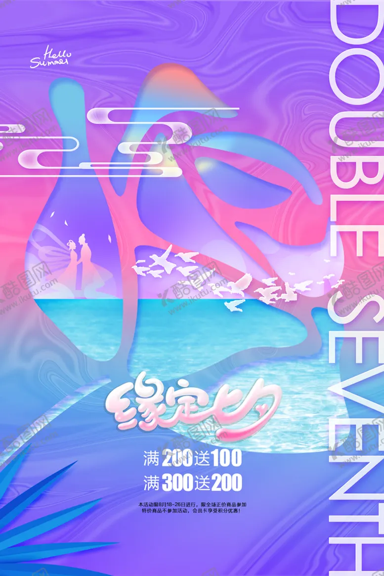 编号：46201509161609107912【酷图网】源文件下载-七夕海报