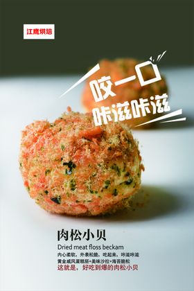 肉松小贝