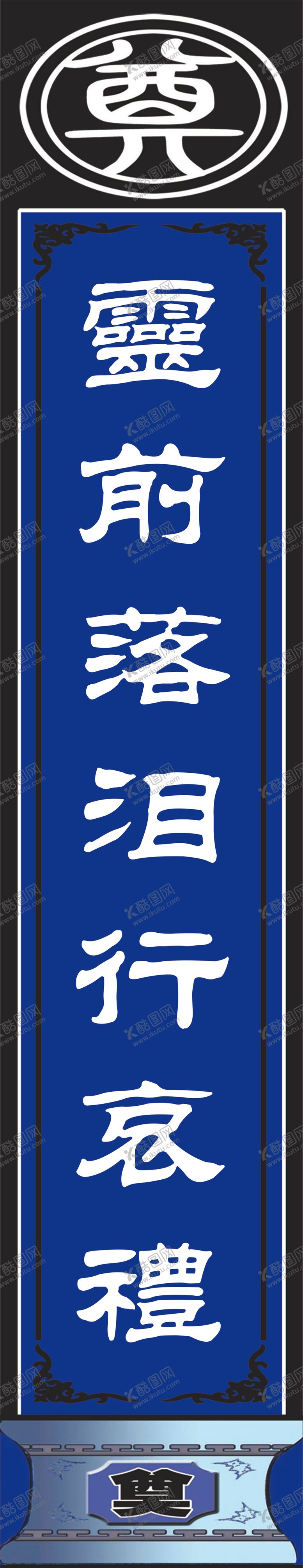 编号：72810510131638214558【酷图网】源文件下载-祭挽联