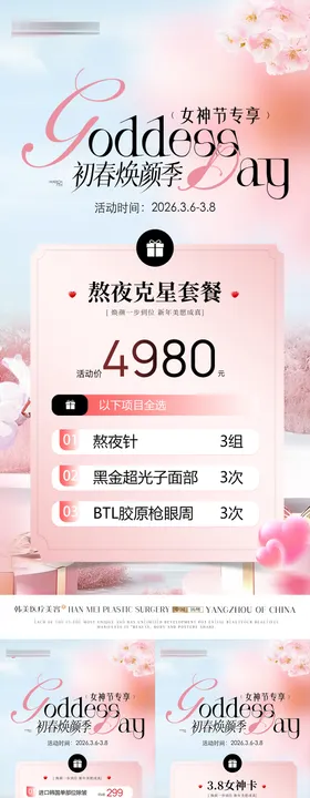 医美春季女神节活动卡项
