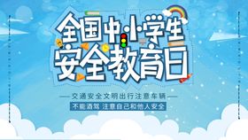 2022全国中小学安全教育日宣