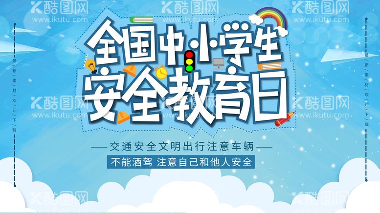 编号：79420809260802259672【酷图网】源文件下载-全国中小学安全教育日