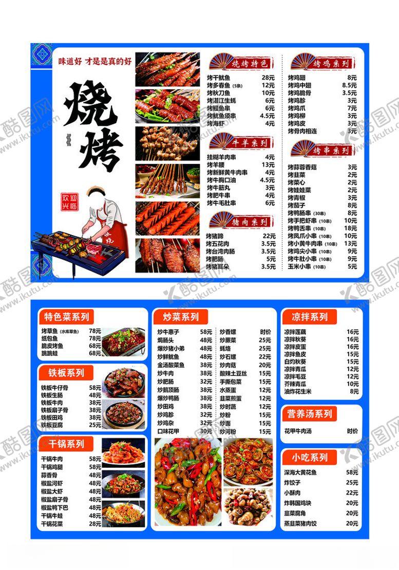 编号：73527510171220213777【酷图网】源文件下载-烧烤菜单