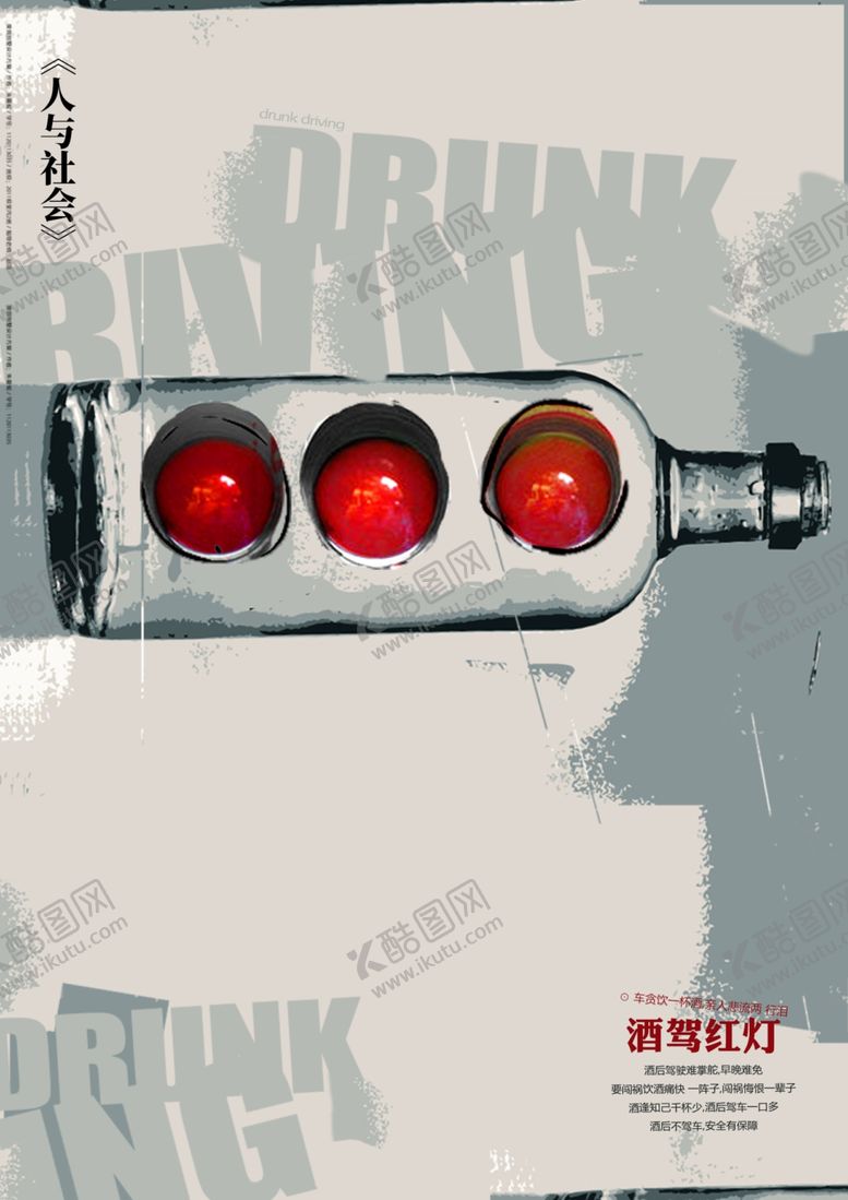 编号：15109809230428143605【酷图网】源文件下载-酒驾创意海报