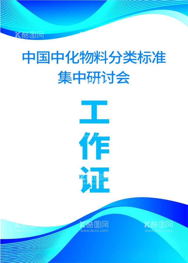 编号：67393312100754145537【酷图网】源文件下载-工作证