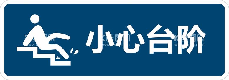 编号：85380512180415075221【酷图网】源文件下载-小心地滑台阶滑倒温馨提示标识