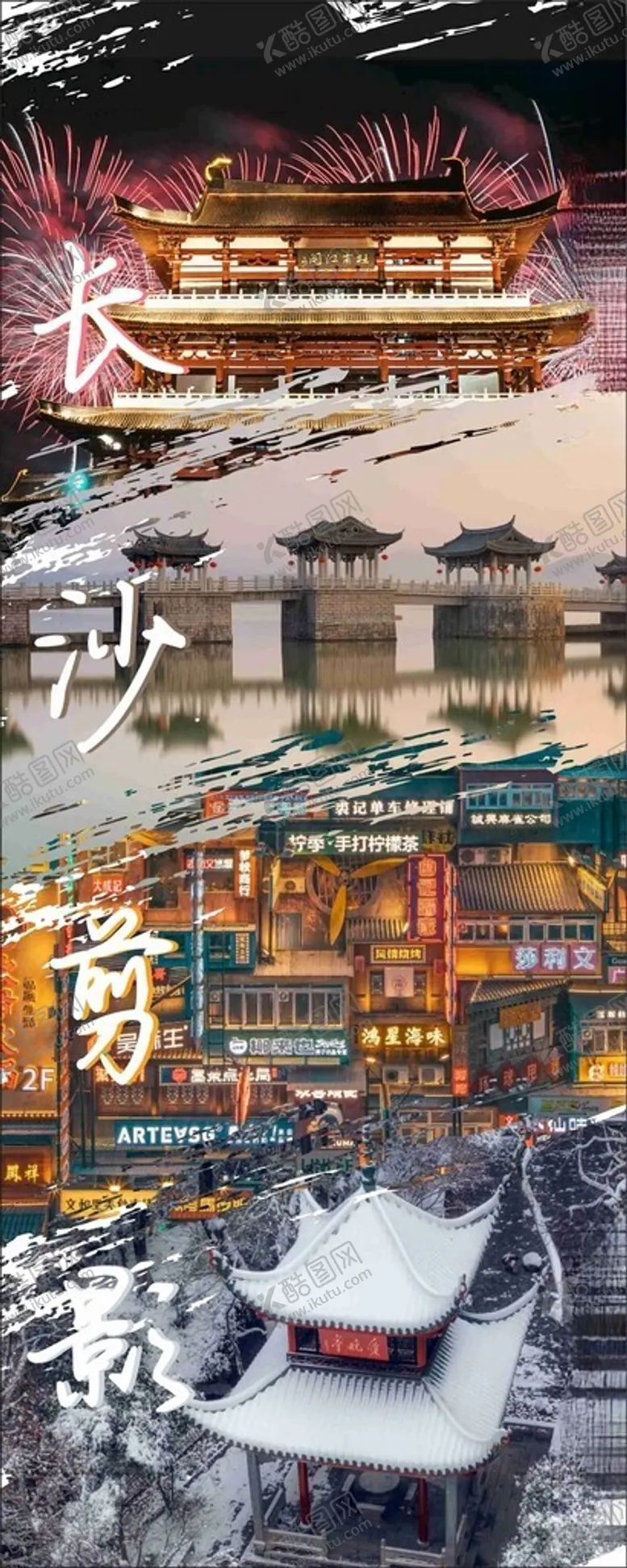 编号：33569902040754394967【酷图网】源文件下载-长沙宣传海报