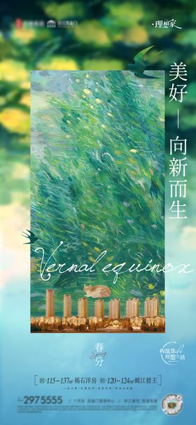 地产洋房春分海报