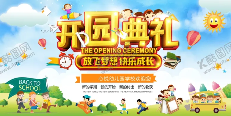 编号：79370506280749216070【酷图网】源文件下载-开园典礼
