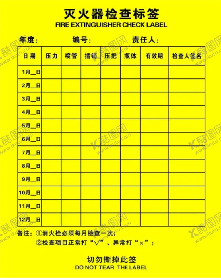编号：47901201151238472524【酷图网】源文件下载-灭火器检查标签
