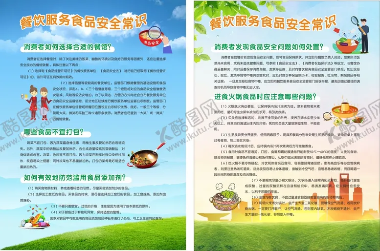 编号：75513901300717537708【酷图网】源文件下载-餐饮服务食品安全常识