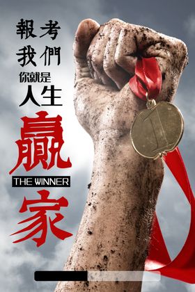 人生赢家企业文化标语海报素材