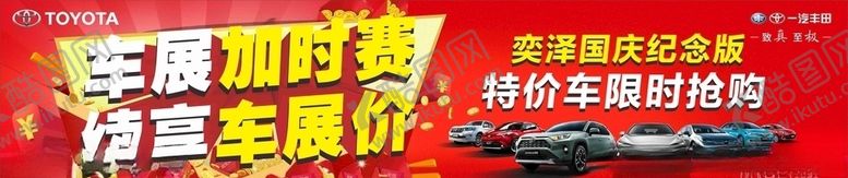 编号：49522410091122478133【酷图网】源文件下载-车展限时抢购条幅