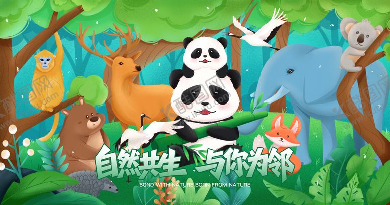 编号：29871111291141138064【酷图网】源文件下载-保护珍稀动物主视觉