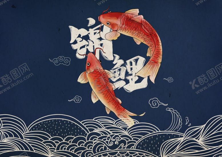 编号：38245404300325531298【酷图网】源文件下载-浮世绘风格锦鲤
