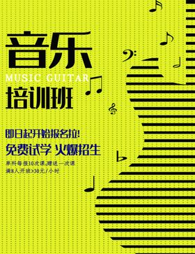 音乐兴趣班海报