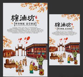 榨油坊榨花生油榨油展板