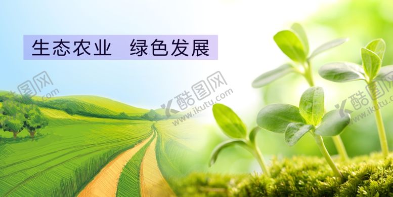 编号：81220407022348367198【酷图网】源文件下载-绿色农业