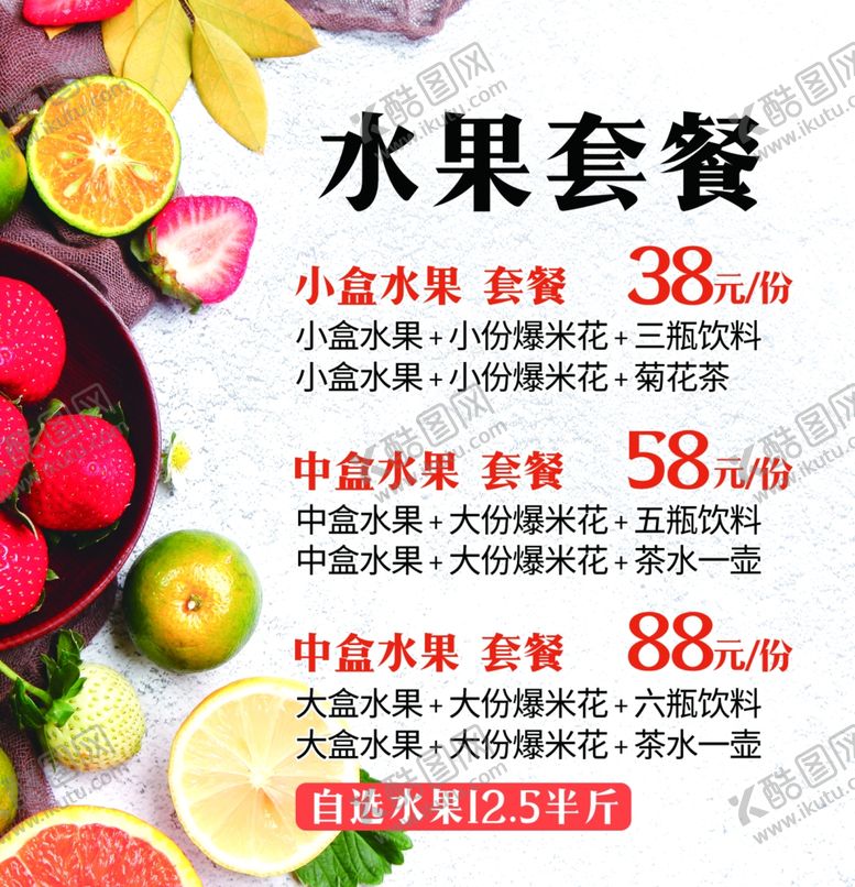 编号：35814202072231501952【酷图网】源文件下载-水果套餐菜单