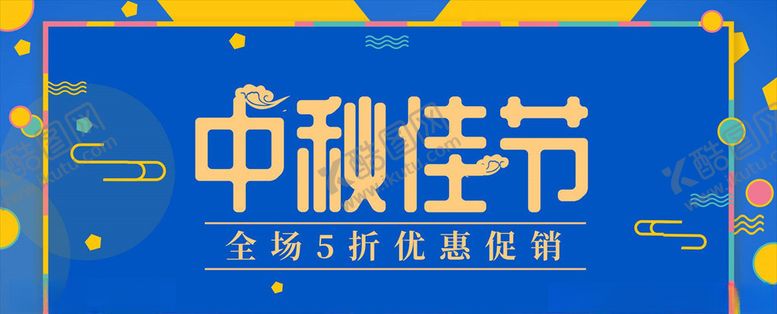 编号：53732805120348093354【酷图网】源文件下载-中秋展板