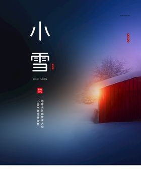 小雪立夏节气海报大海报背景