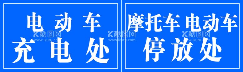 编号：18138611131626121449【酷图网】源文件下载-充电处