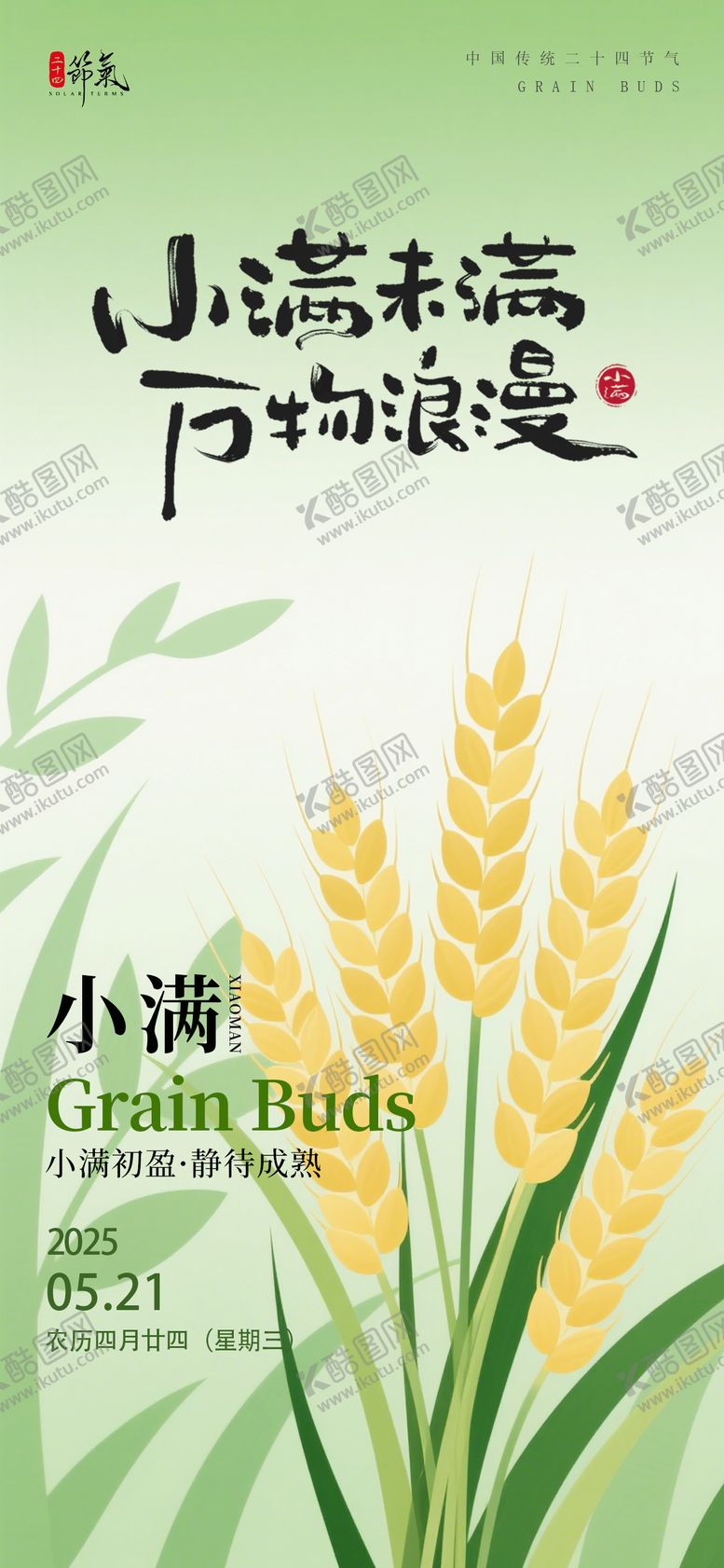 编号：83889806142300165037【酷图网】源文件下载-小满节气金色麦穗海报