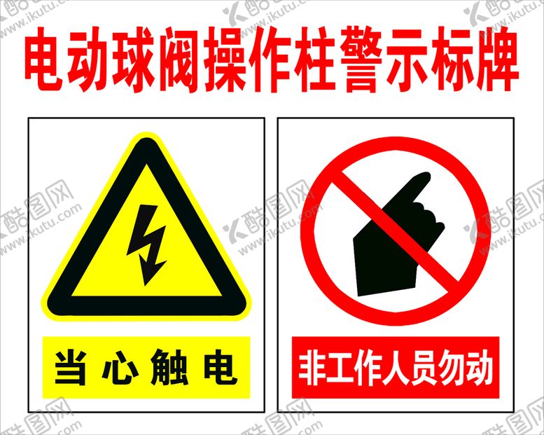 编号：25683709240800007634【酷图网】源文件下载-电动球阀操作柱警示牌