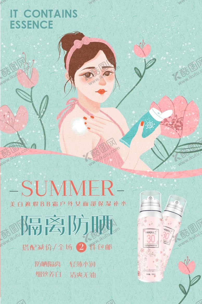 编号：20302209230650129309【酷图网】源文件下载-隔离防晒换装配美妆宣传海报