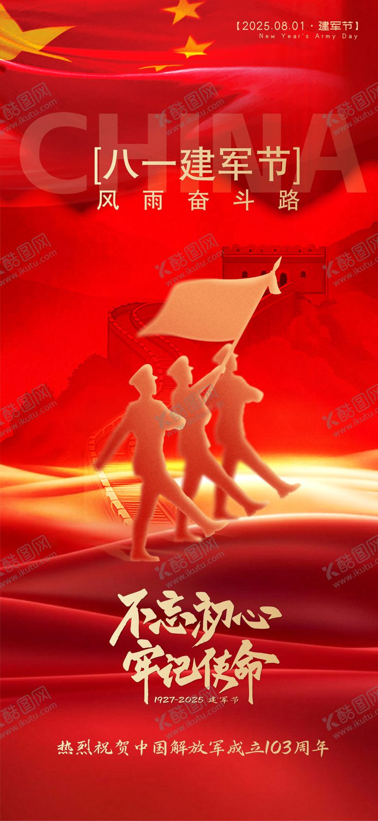 编号：45671607262210192538【酷图网】源文件下载-建军节节日海报