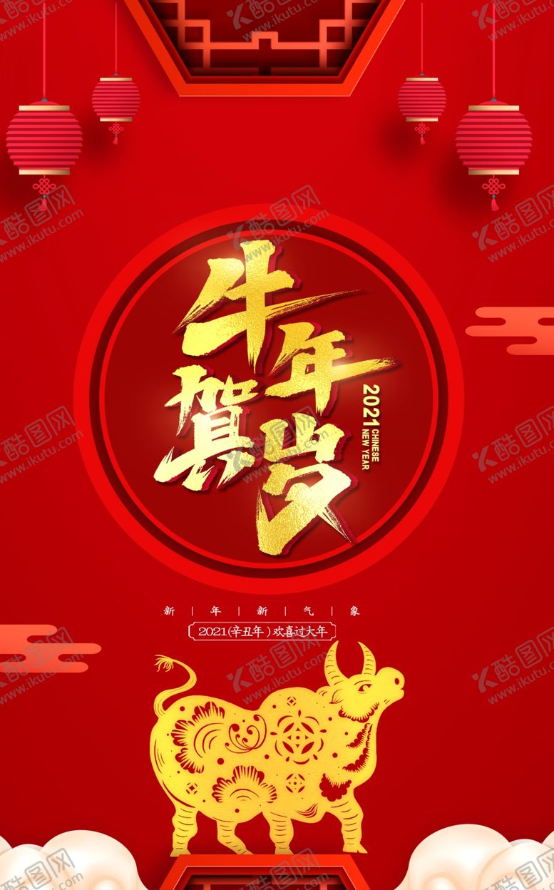 编号：73379305101746287130【酷图网】源文件下载-牛年大吉