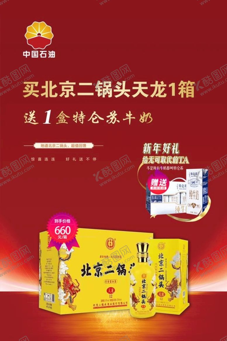 编号：49250110060443401943【酷图网】源文件下载-买二锅头天龙送牛奶海报