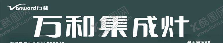 编号：34014009102009374036【酷图网】源文件下载-万和集成灶