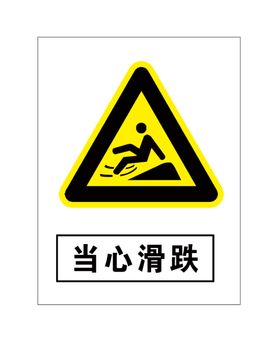 当心滑跌