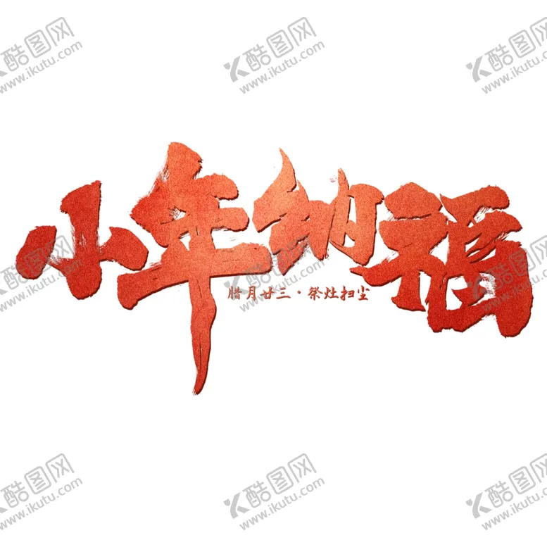 编号：61094006301355107998【酷图网】源文件下载-小年