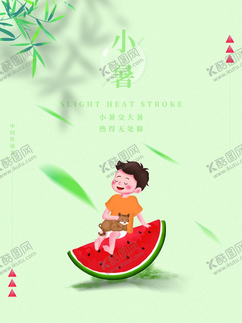 编号：95047810022317348375【酷图网】源文件下载-小暑