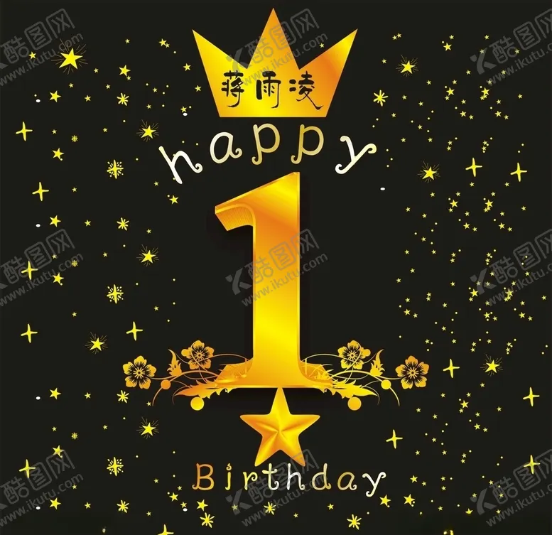 编号：83775809110955334835【酷图网】源文件下载-1周岁