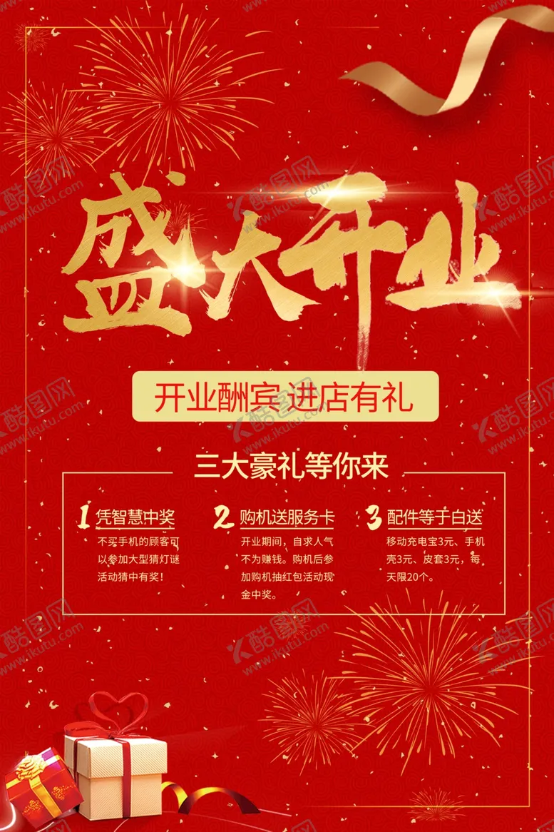 编号：78650001151303261871【酷图网】源文件下载-盛大开业折