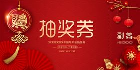 龙年新年抽奖海报