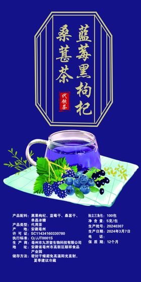 桑葚黑枸杞蓝莓代用茶