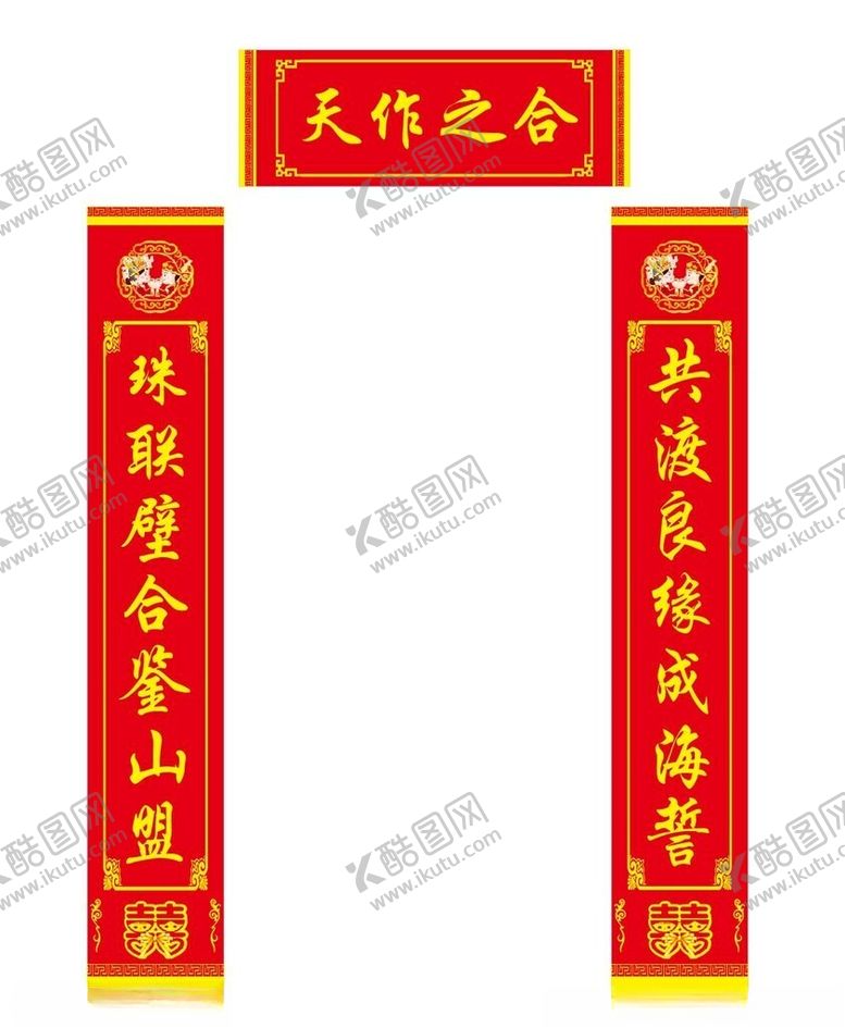 编号：45296002191224344782【酷图网】源文件下载-结婚对联喜事对联