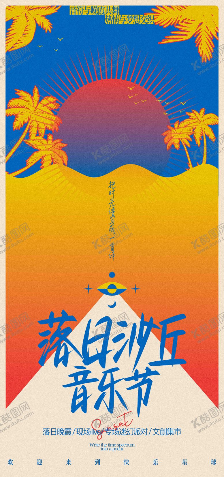 编号：69155509102059191046【酷图网】源文件下载-落日沙丘音乐节海报