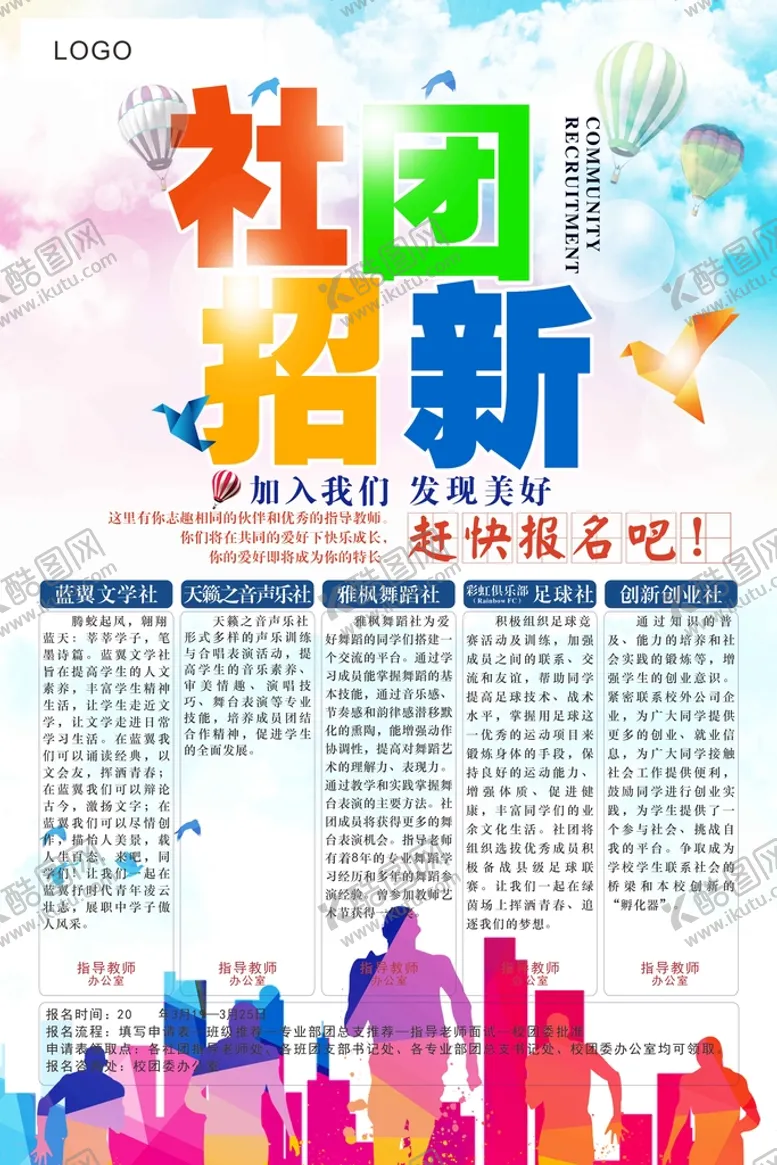 编号：20092310170656408881【酷图网】源文件下载-社团招新
