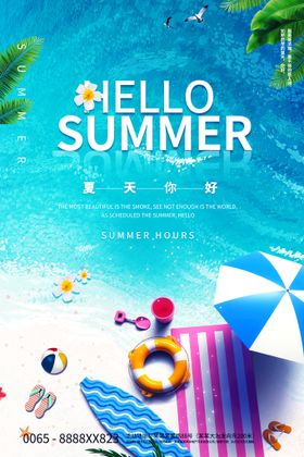 夏天你好